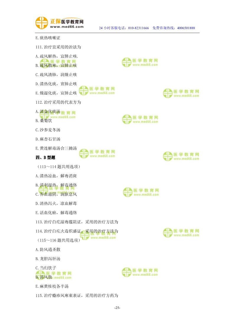 2019年中醫(yī)執(zhí)業(yè)醫(yī)師?？紲y(cè)評(píng)試卷第四單元（91-120題）