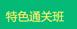 傳統(tǒng)中醫(yī)師承確有專長考試輔導(dǎo)課程