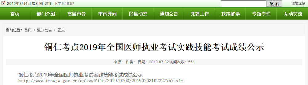 貴州醫(yī)師資格實(shí)踐技能成績(jī)查詢