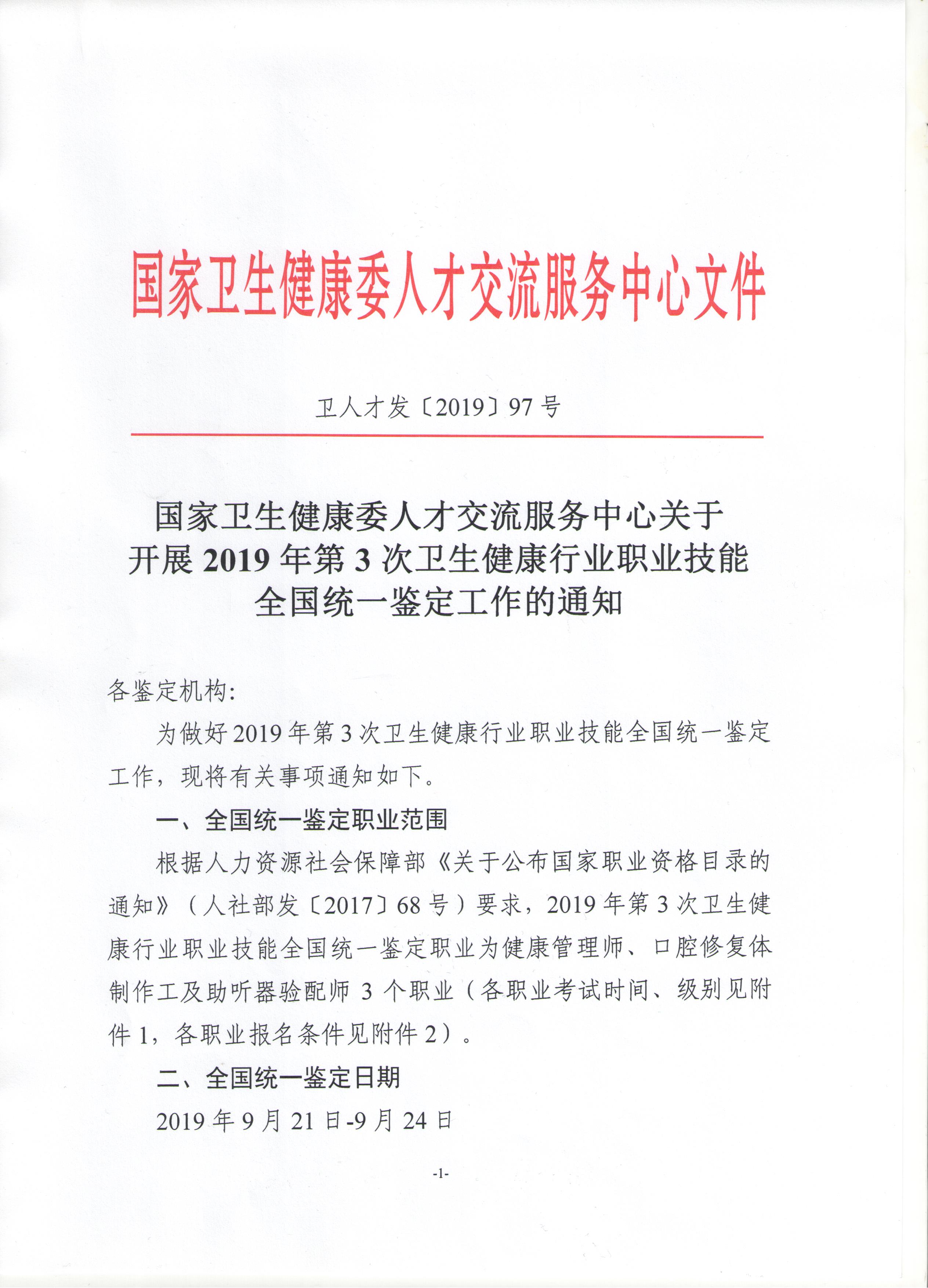 關(guān)于展開2019年衛(wèi)生健康行業(yè)職業(yè)技能全國(guó)統(tǒng)一鑒定工作通知