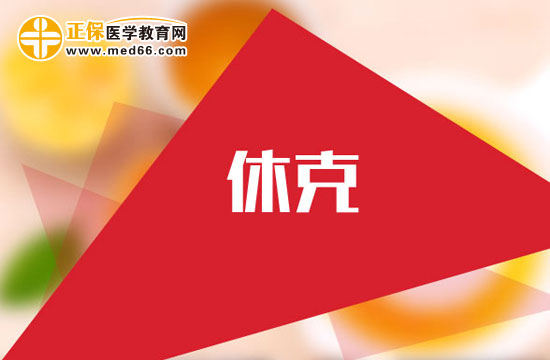     產(chǎn)后出血休克怎么回事？