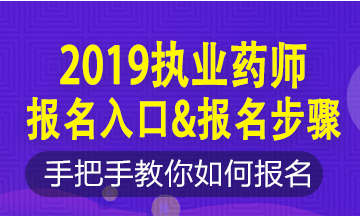 2019年執(zhí)業(yè)藥師新老考生這樣報名！略有區(qū)別！按步走！