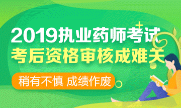 2019執(zhí)業(yè)藥師考前 | 考后資格審核時(shí)，需要攜帶哪些資料？