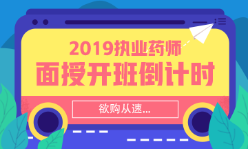 【搶】2019執(zhí)業(yè)藥師面授班招生倒計時！欲購從速！