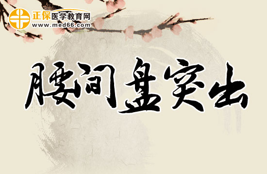 導(dǎo)致腰椎間盤突出的病因是什么？