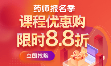 2019執(zhí)業(yè)藥師報名季購課省錢詳細攻略（附詳細步驟）