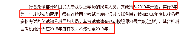 不同學(xué)歷的考生成績保留周期不同，你去年的執(zhí)業(yè)藥師成績還有效嗎？