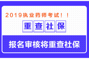 這些地區(qū)需要檢查社保，否則可能無(wú)法通過(guò)執(zhí)業(yè)藥師報(bào)名審核！