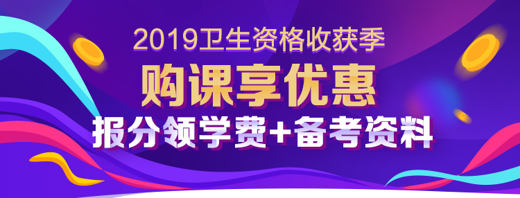 2019衛(wèi)生資格考試收獲季 報(bào)分有禮享不停！