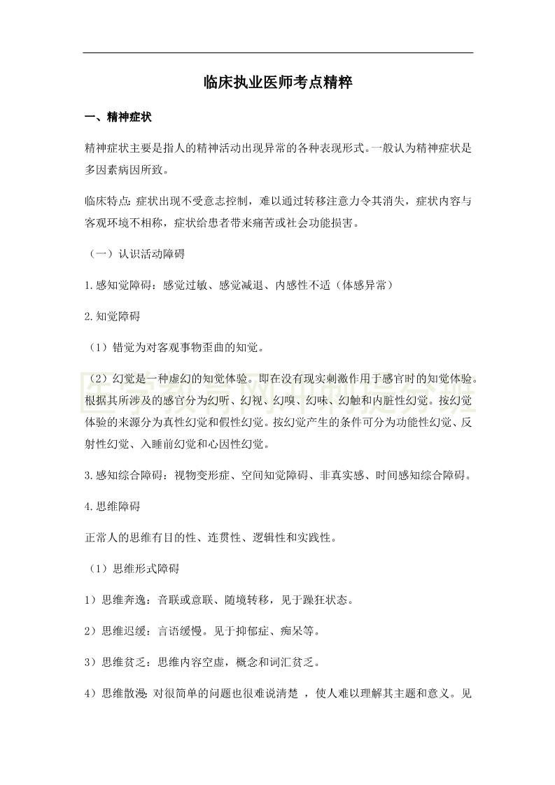 臨床執(zhí)業(yè)醫(yī)師高頻出題點搶分速記-實踐綜合！完結(jié)！