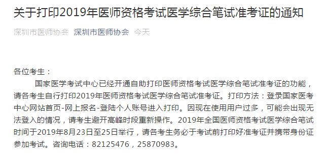 深圳市2019年臨床執(zhí)業(yè)醫(yī)師筆試準考證8月16日開始打印！