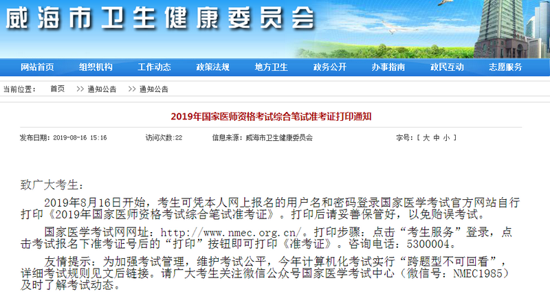 威海市2019年臨床助理醫(yī)師筆試準(zhǔn)考證打印入口開(kāi)通！
