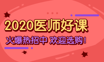 2020年鄉(xiāng)村全科助理醫(yī)師考試輔導(dǎo)課程