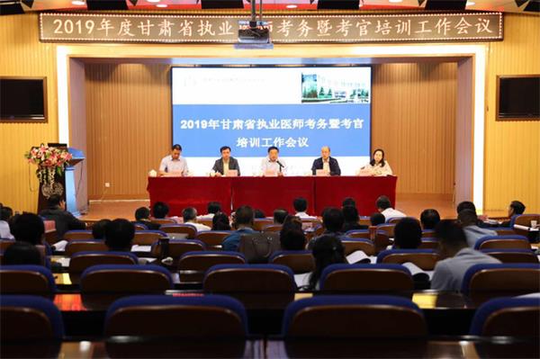 2019年甘肅省醫(yī)師資格考試考務(wù)工作暨考官培訓(xùn)會在蘭召開