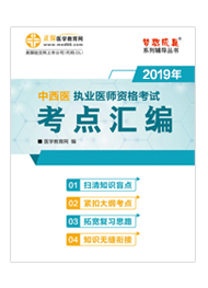 2019年中西醫(yī)執(zhí)業(yè)醫(yī)師“夢想成真”系列《考點(diǎn)匯編》