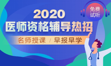 2020年口腔執(zhí)業(yè)網絡輔導！