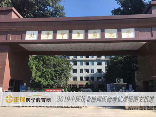 中醫(yī)執(zhí)業(yè)助理醫(yī)師考試現(xiàn)場報(bào)道