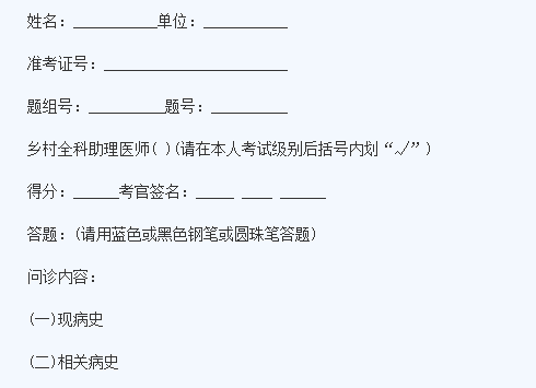 鄉(xiāng)村全科助理醫(yī)師實踐技能考試病史采集模板