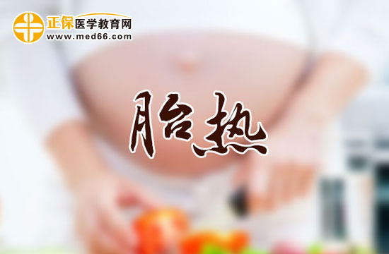 胎熱的臨床表現(xiàn)、辨證施治要點(diǎn)