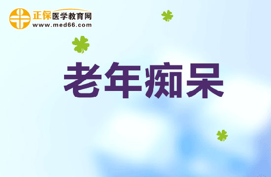 老年癡呆發(fā)病后該怎么辦？