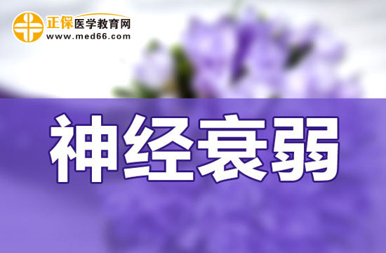 神經(jīng)衰弱跟個(gè)人性格有關(guān)系嗎？