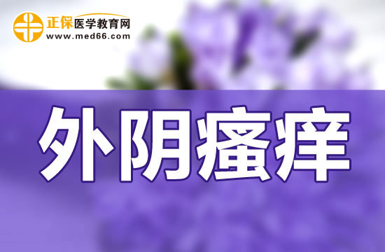 導(dǎo)致外陰瘙癢的原因，怎么快速緩解外陰瘙癢？