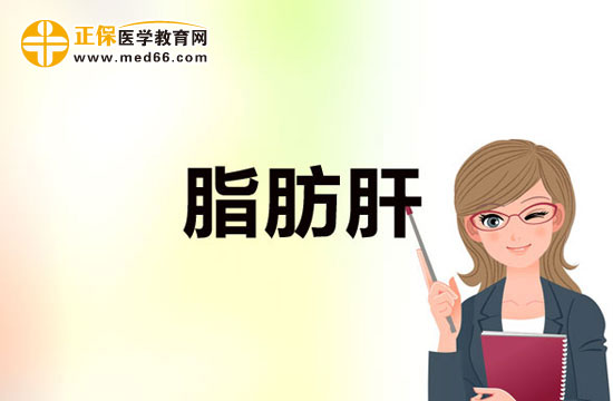 什么樣的人容易得脂肪肝？