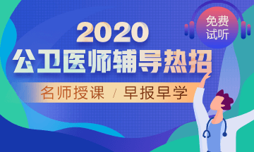 2020年公衛(wèi)醫(yī)師網(wǎng)絡(luò)輔導(dǎo)！