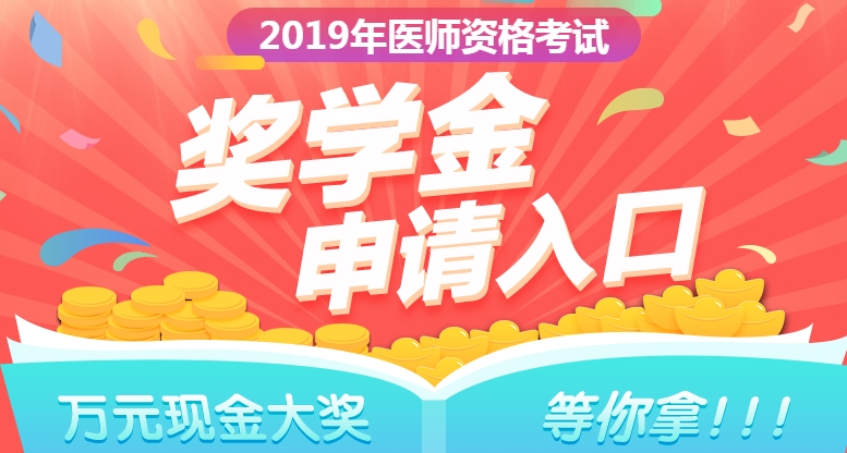 2019年口腔執(zhí)業(yè)醫(yī)師獎(jiǎng)學(xué)金入口開通  快來申請！