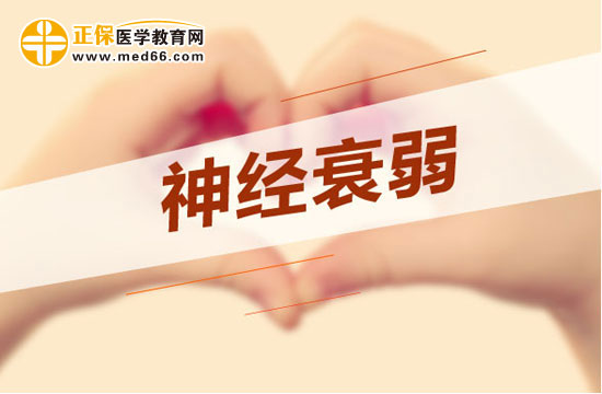 失眠多夢是神經(jīng)衰弱嗎？如何調理？