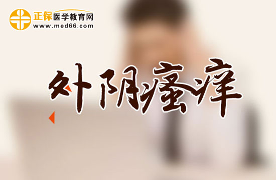濕熱會(huì)導(dǎo)致外陰瘙癢嗎？還有哪些其他原因？