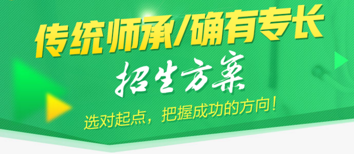 傳統(tǒng)醫(yī)學(xué)師承和確有專(zhuān)長(zhǎng)考核培訓(xùn)班