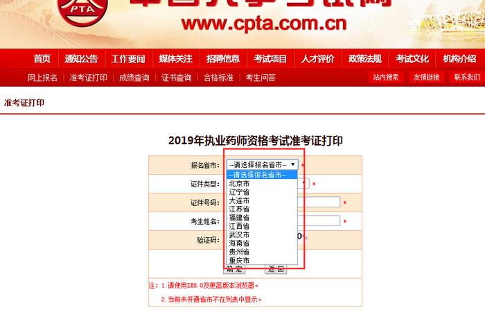 2019年北京市執(zhí)業(yè)藥師考試準(zhǔn)考證打印入口開通！