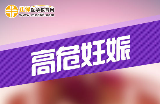 什么是高危妊娠？高危妊娠會有哪些危險(xiǎn)？