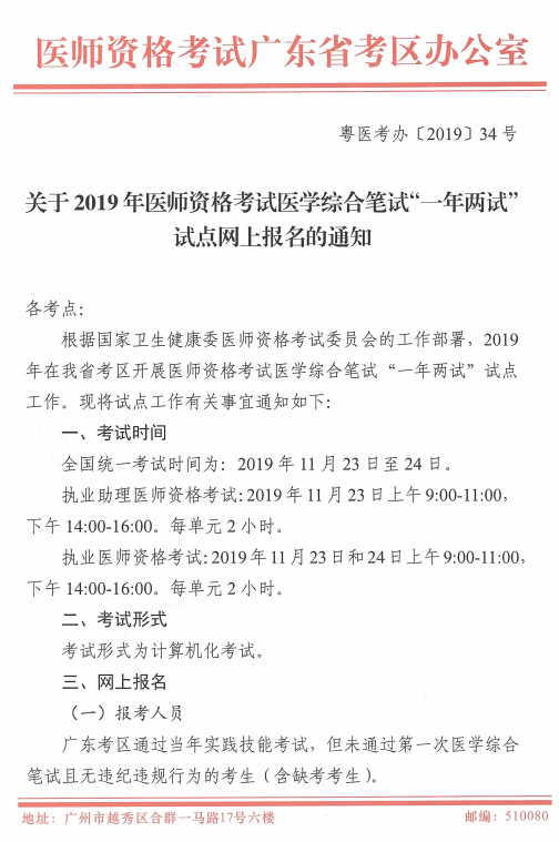 2019年臨床助理醫(yī)師一年兩試試點廣東考區(qū)二試繳費時間/標準