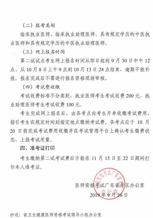 2019年臨床助理醫(yī)師一年兩試試點廣東考區(qū)二試繳費時間/標準