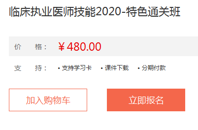 2020年臨床執(zhí)業(yè)醫(yī)師實踐技能特色直達班課程詳情！