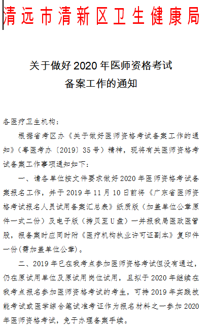 廣東清河市清新區(qū)2020年醫(yī)師資格考試備案通知