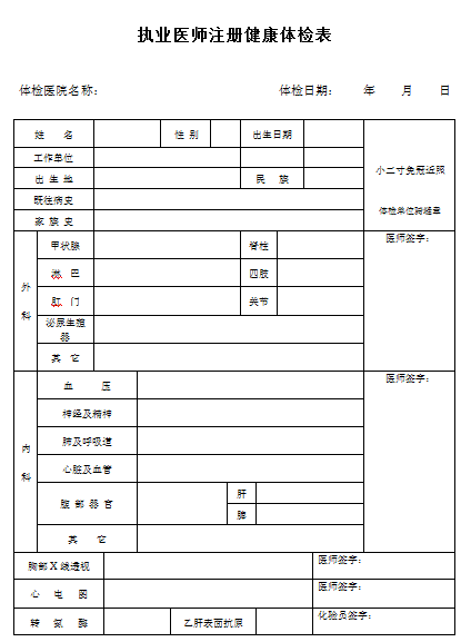 醫(yī)師執(zhí)業(yè)注冊體檢表