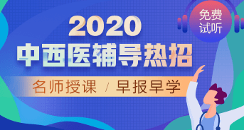 購課攻略！醫(yī)學教育網(wǎng)2020中西醫(yī)執(zhí)業(yè)醫(yī)師輔導課程如何選擇？