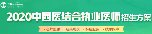 醫(yī)學(xué)教育網(wǎng)2020中西醫(yī)執(zhí)業(yè)醫(yī)師輔導(dǎo)課程如何選擇？