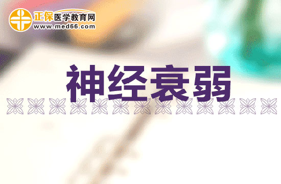 睡眠不足會(huì)引起神經(jīng)衰弱嗎？