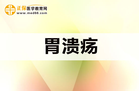 　　胃潰瘍可以徹底治好嗎？