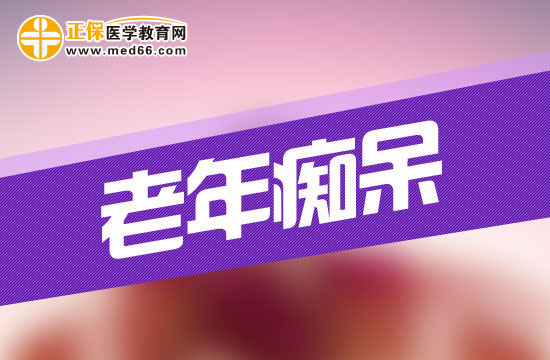 老年癡呆初期有什么表現(xiàn)？