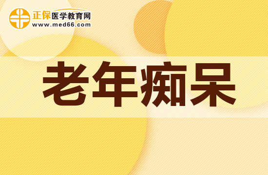 　　警惕！這些是早期老年癡呆的癥狀表現(xiàn)