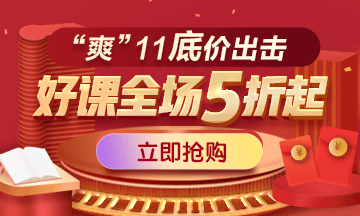 爽”11優(yōu)惠來襲，醫(yī)學教育網(wǎng)課程抄底價，更有好禮拿不停！