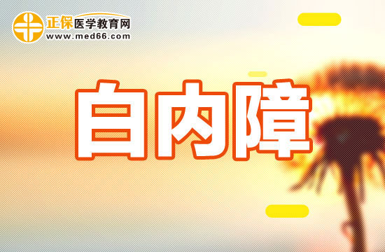 白內(nèi)障是一種什么樣的眼??？