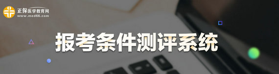 2020內(nèi)科主治醫(yī)師考試報(bào)考測評系統(tǒng)