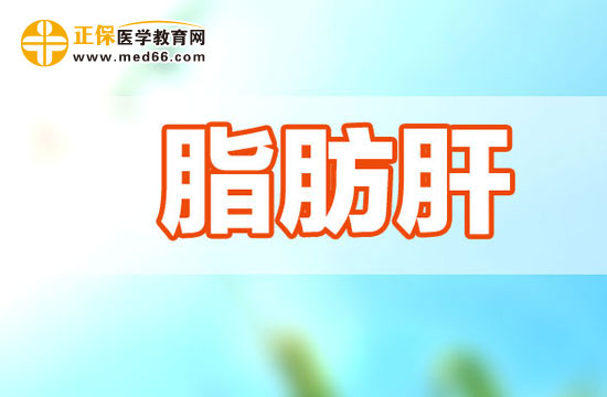 脂肪肝怎么回事？