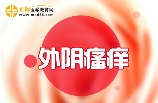 　　外陰瘙癢怎么護(hù)理好？